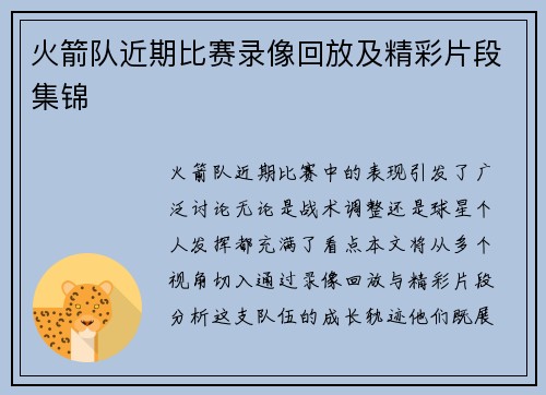 火箭队近期比赛录像回放及精彩片段集锦