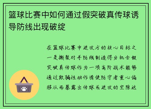 篮球比赛中如何通过假突破真传球诱导防线出现破绽