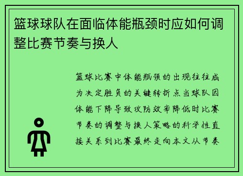 篮球球队在面临体能瓶颈时应如何调整比赛节奏与换人