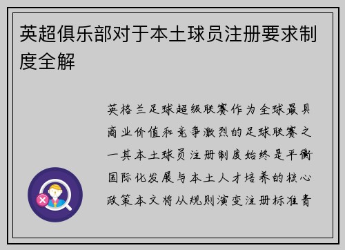 英超俱乐部对于本土球员注册要求制度全解