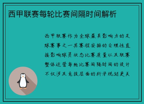 西甲联赛每轮比赛间隔时间解析